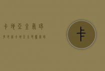 卡地亚金气球多少钱（卡地亚金色蓝气球多少钱）