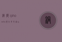 铜陵iphone5s现在多少钱（iphone5s现在多少钱一台）