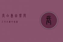 长白岛，自然与人文交织的瑰宝