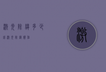激光除皱多少钱（激光除皱价位）