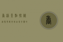 香港景点探秘，从繁华都市到自然奇观的多元魅力