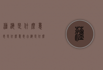 蕴海是什么意思是什么意思（含海是什么意思）