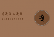 琼海酒店，海南岛东海岸的度假天堂与商务枢纽