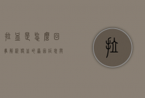 拉血是怎么回事？解析便血的原因、症状与应对措施