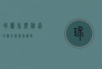 球兰怎么修剪（球兰怎么修剪图解）