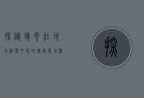 探秘德云社地址，相声文化的传承与地标魅力