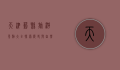 天津蓟县旅游景点大全，探索历史与自然的完美融合
