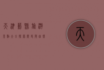 天津蓟县旅游景点大全，探索历史与自然的完美融合