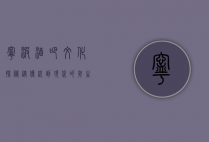 宁波酒吧文化探秘，从传统到现代的夜生活演变