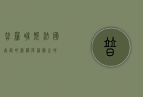 普罗旺斯，法国南部的浪漫与艺术之地