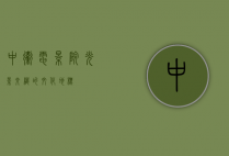 中卫电影院，光影交织的文化地标