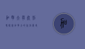 加拿大有死刑吗？探究加拿大的死刑历史与现状