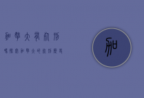 加拿大有死刑吗？探究加拿大的死刑历史与现状
