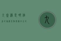 九寨沟是哪个省的旅游景点？探秘四川的人间仙境
