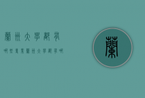 兰州大学都有哪些专业（兰州大学都有哪些专业比较好）