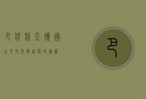 巴伐利亚，德国之心，文化与自然的瑰宝