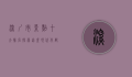 深圳市景点十大排名，探索这座现代化都市的独特魅力