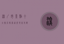 深圳市景点十大排名，探索这座现代化都市的独特魅力