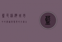 蓝色港湾，城市中的静谧与繁华的交汇之地