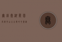 无锡太湖能园度假村，山水之间的心灵栖息地