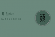 苹果plus64g多少钱的简单介绍