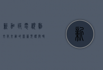 新加坡电视剧，文化交融的荧幕见证与时代变迁的艺术缩影