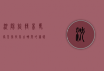 沈阳旋转木马摄影，捕捉梦幻瞬间的艺术