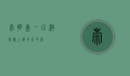 崇明岛一日游，探秘上海的后花园