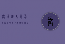长春国美电器，从家电零售巨头到智慧生活引领者