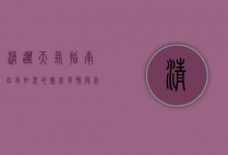 清迈天气指南，四季如春的泰北风情与气候奥秘