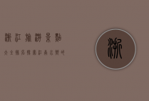 浙江旅游景点大全排名，探索江南水乡的绝美风光