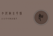 如何做米花糕（大米花的做法窍门）