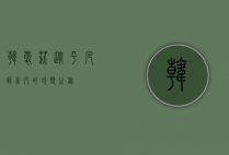 韩爱莉，从平凡到非凡的蜕变之旅