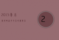 2015年小龙虾亩产多少介的简单介绍