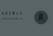 庭院景观公司怎么做好（庭院景观公司怎么做好销售）
