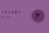 如何正确蒸球（蒸球怎么蒸）
