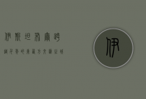 伊斯坦布尔，跨越千年的东西方交汇之城