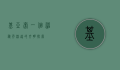 基亚索，一个神秘而深远的文明探索