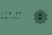 基亚索，一个神秘而深远的文明探索