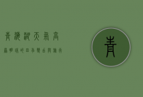 青海湖天气，高原明珠的四季变幻与旅行指南