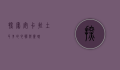 探索安卡拉，土耳其的心脏与灵魂