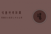 冰岛地理位置探秘，北大西洋上的火山与冰川之国