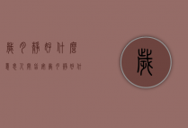 岁月静好什么意思（人间皆安,岁月静好什么意思）