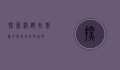 探索洪都拉斯卷毛蜘蛛的奇妙世界