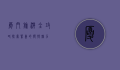 厦门旅游全攻略，探索鹭岛的独特魅力