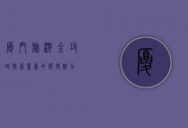 厦门旅游全攻略，探索鹭岛的独特魅力