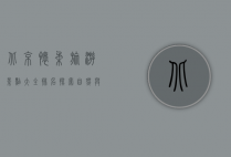 北京怀柔旅游景点大全排名，探索自然与文化的完美融合