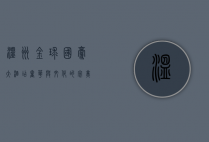 温州金球国豪大酒店，奢华与文化的完美融合