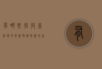 有哪些招收非法硕的学校（哪个学校的非法学专硕好考）