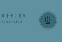 山东东平县，历史与自然的交汇之地